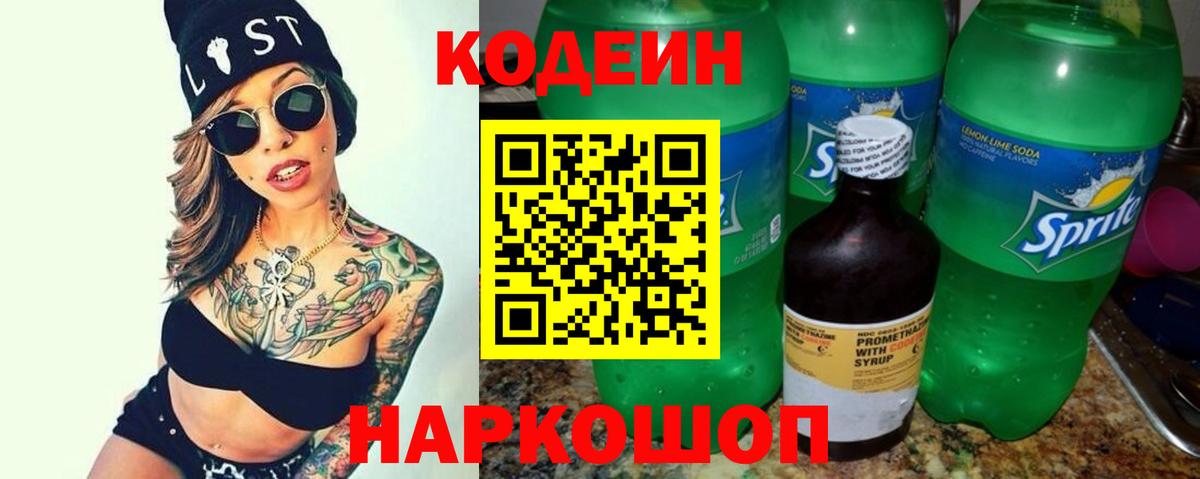 Кодеин Purple Drank  Вход с VPN  Кропоткин  Codein Purple Drank 